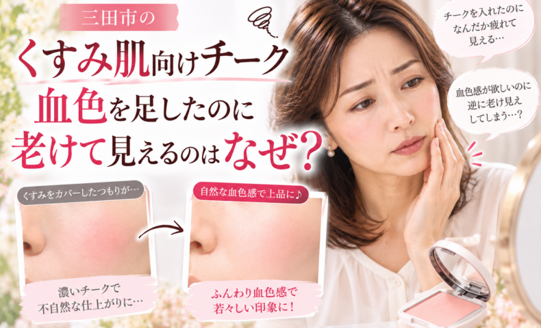 三田市のくすみ肌向けチーク選び｜血色を足したのに老けて見える原因と、濃いチークによる不自然な仕上がり・自然な血色感のある仕上がりを比較したメイク解説画像