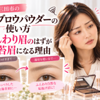 三田市のアイブロウパウダーの使い方｜ふんわり眉のつもりが濃く太い海苔眉になる原因と、パウダーの量やぼかし方で自然な眉に仕上げる方法を比較したメイク解説画像