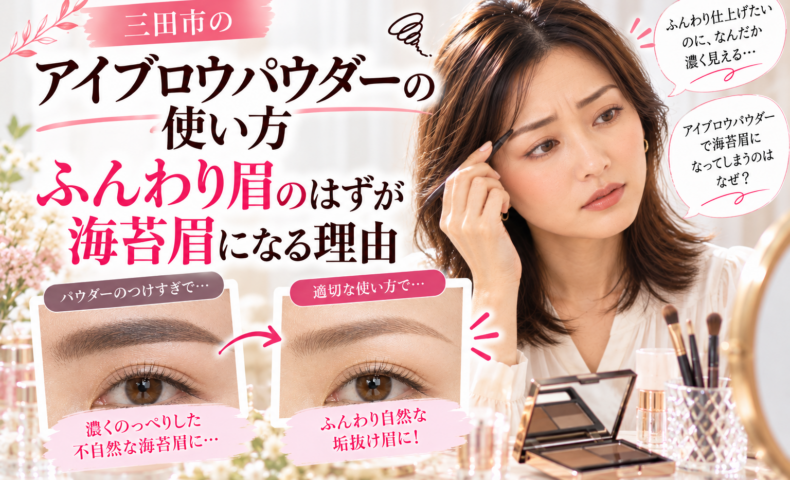三田市のアイブロウパウダーの使い方｜ふんわり眉のつもりが濃く太い海苔眉になる原因と、パウダーの量やぼかし方で自然な眉に仕上げる方法を比較したメイク解説画像