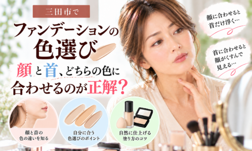 三田市のファンデーション色選び相談｜顔と首の色の違いに悩む女性が、鏡を見ながら自分に合うファンデーションの色を考えている画像