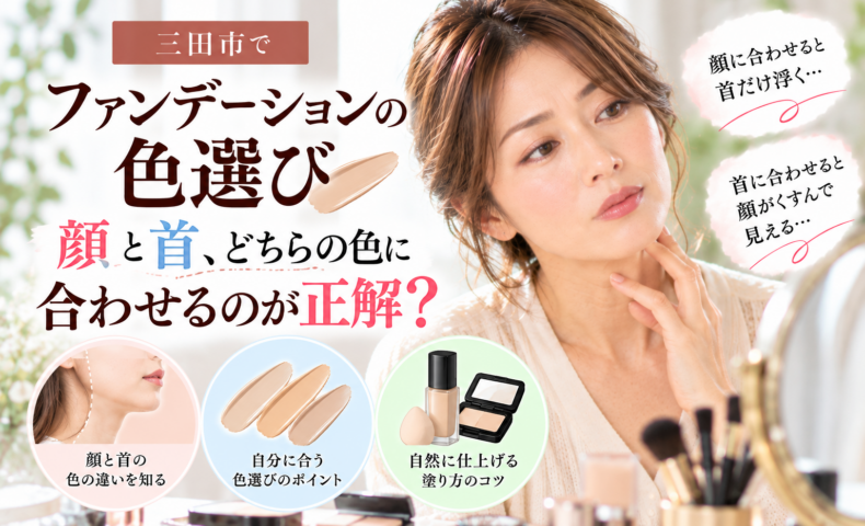 三田市のファンデーション色選び相談｜顔と首の色の違いに悩む女性が、鏡を見ながら自分に合うファンデーションの色を考えている画像