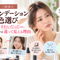 三田市のファンデーション色選び｜店頭ではきれいに見えたのに自宅の鏡では色が違って見えることに悩む女性と、照明による肌色の見え方の違いを紹介する画像