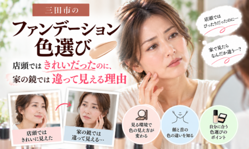 三田市のファンデーション色選び｜店頭ではきれいに見えたのに自宅の鏡では色が違って見えることに悩む女性と、照明による肌色の見え方の違いを紹介する画像