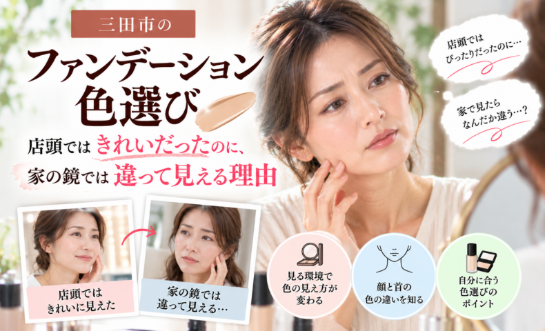 三田市のファンデーション色選び｜店頭ではきれいに見えたのに自宅の鏡では色が違って見えることに悩む女性と、照明による肌色の見え方の違いを紹介する画像