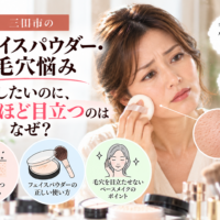三田市のフェイスパウダー・毛穴悩み｜毛穴を隠そうとパウダーを重ねるほど目立ってしまうことに悩む女性と、毛穴を目立たせないベースメイクのポイントを紹介する画像