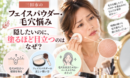 三田市のフェイスパウダー・毛穴悩み|毛穴を隠そうとパウダーを重ねるほど目立ってしまうことに悩む女性と、毛穴を目立たせないベースメイクのポイントを紹介する画像