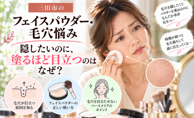 三田市のフェイスパウダー・毛穴悩み｜毛穴を隠そうとパウダーを重ねるほど目立ってしまうことに悩む女性と、毛穴を目立たせないベースメイクのポイントを紹介する画像