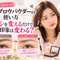 三田市のアイブロウパウダーの使い方|ブラシの種類によって眉の濃さや仕上がりが変わる様子を比較。太く濃い眉とふんわり自然な眉の違いを紹介する画像