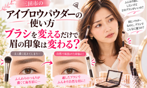 三田市のアイブロウパウダーの使い方｜ブラシの種類によって眉の濃さや仕上がりが変わる様子を比較。太く濃い眉とふんわり自然な眉の違いを紹介する画像