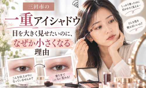 三田市の一重アイシャドウ｜目を大きく見せたいのに小さく見える理由とは？一重の女性がアイシャドウを塗る様子と、塗り方による目元の印象の違いを紹介する画像