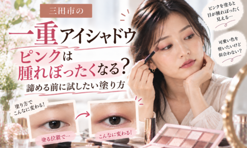 三田市の一重アイシャドウ｜ピンクは腫れぼったく見える？一重の日本人女性がピンクのアイシャドウを塗る様子と、塗る位置による目元の印象の違いを比較した画像