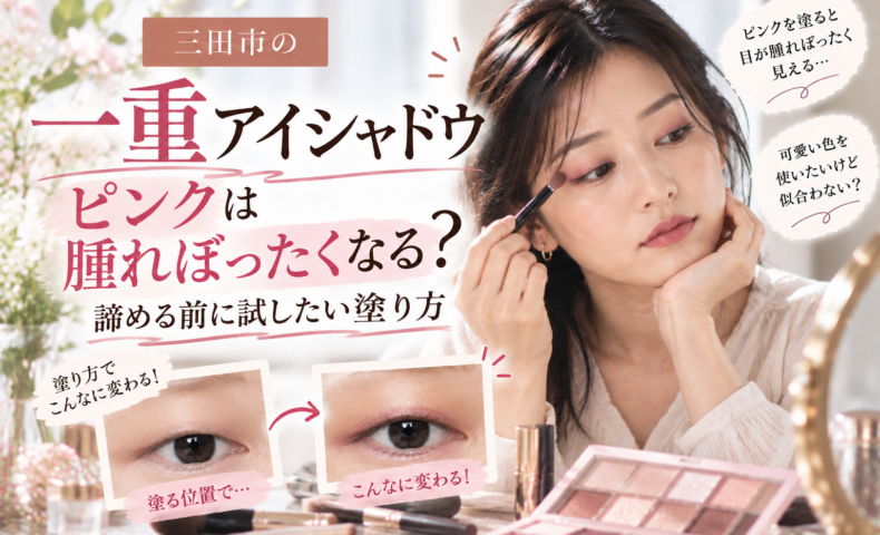 三田市の一重アイシャドウ｜ピンクは腫れぼったく見える？一重の日本人女性がピンクのアイシャドウを塗る様子と、塗る位置による目元の印象の違いを比較した画像