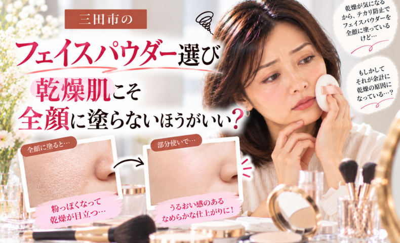 三田市の乾燥肌向けフェイスパウダー選び｜全顔に塗ると粉っぽくなる原因と、部分使いで乾燥を目立たせず自然に仕上げる方法を紹介する画像