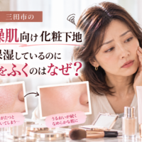 三田市の乾燥肌向け化粧下地｜保湿しても粉をふく肌の悩みと、乾燥による粉ふきを防ぐための化粧下地の選び方を紹介する画像