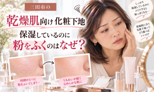 三田市の乾燥肌向け化粧下地|保湿しても粉をふく肌の悩みと、乾燥による粉ふきを防ぐための化粧下地の選び方を紹介する画像