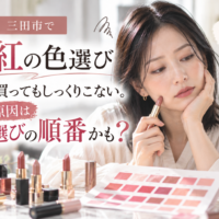 三田市の口紅の色選び｜何本買ってもしっくりこない女性が、口紅とカラーチャートを見比べながら、自分に似合うリップカラーを考えている様子