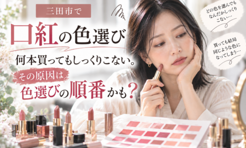 三田市の口紅の色選び｜何本買ってもしっくりこない女性が、口紅とカラーチャートを見比べながら、自分に似合うリップカラーを考えている様子