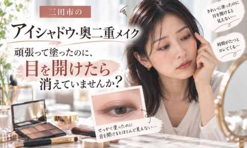 三田市のアイシャドウ・奥二重メイク｜目を開けるとアイシャドウが隠れてしまう悩みを持つ女性が、鏡で目元を確認している様子