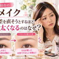 三田市の眉メイク|左右差を直そうと描き足すほど眉が太くなる原因と、顔立ちに合わせて自然な眉のバランスを整える方法を比較したメイク解説画像