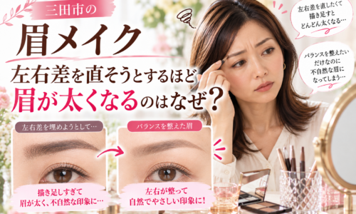 三田市の眉メイク|左右差を直そうと描き足すほど眉が太くなる原因と、顔立ちに合わせて自然な眉のバランスを整える方法を比較したメイク解説画像