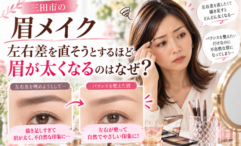 三田市の眉メイク｜左右差を直そうと描き足すほど眉が太くなる原因と、顔立ちに合わせて自然な眉のバランスを整える方法を比較したメイク解説画像
