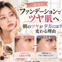 三田市のファンデーションでツヤ肌へ｜朝は上品なツヤ肌でも夕方にはテカリが目立つ原因と、ファンデーションの選び方やメイク崩れ対策を比較した画像