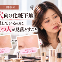 三田市の毛穴向け化粧下地｜毛穴を隠しても目立ってしまう原因と、化粧下地の選び方・塗り方を解説する画像。毛穴の目立つ肌となめらかな仕上がりを比較
