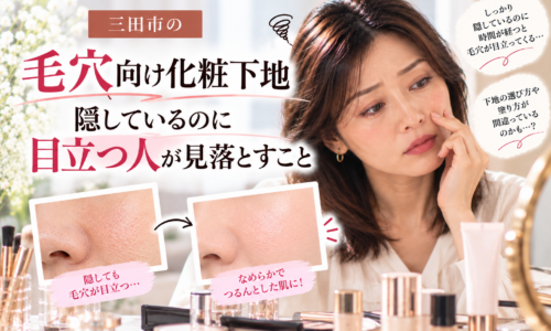 三田市の毛穴向け化粧下地|毛穴を隠しても目立ってしまう原因と、化粧下地の選び方・塗り方を解説する画像。毛穴の目立つ肌となめらかな仕上がりを比較