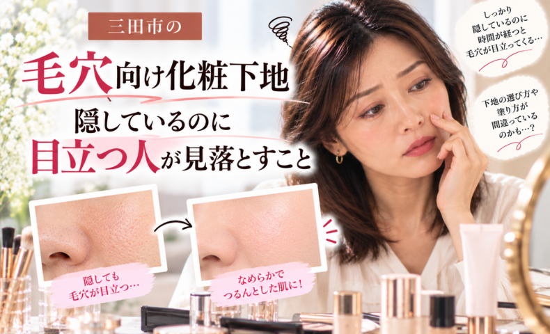 三田市の毛穴向け化粧下地｜毛穴を隠しても目立ってしまう原因と、化粧下地の選び方・塗り方を解説する画像。毛穴の目立つ肌となめらかな仕上がりを比較