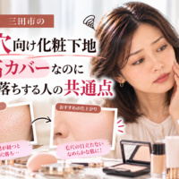 三田市の毛穴向け化粧下地｜高カバータイプを使っても時間が経つと毛穴落ちする原因と、毛穴を目立たせにくい化粧下地の選び方・塗り方を紹介する画像