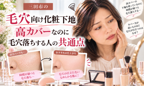 三田市の毛穴向け化粧下地|高カバータイプを使っても時間が経つと毛穴落ちする原因と、毛穴を目立たせにくい化粧下地の選び方・塗り方を紹介する画像