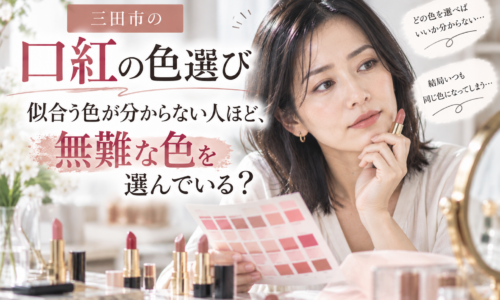 三田市の口紅の色選び｜似合う色が分からず無難な色を選びがちな女性が、口紅のカラーチャートを見ながら自分に合う色を考えている様子