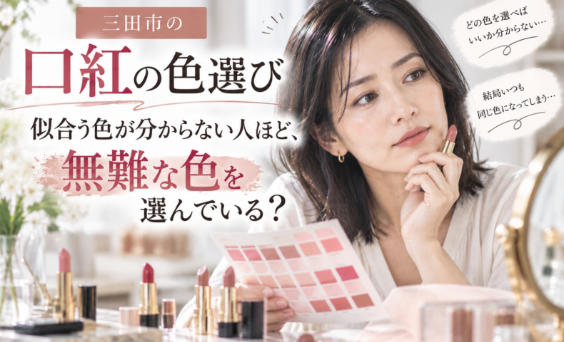 三田市の口紅の色選び｜似合う色が分からず無難な色を選びがちな女性が、口紅のカラーチャートを見ながら自分に合う色を考えている様子