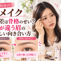三田市の眉メイク｜左右の眉の高さが違う原因と骨格や表情に合わせた眉の整え方を解説。描き足しすぎた眉と自然なバランスに整えた眉を比較した画像