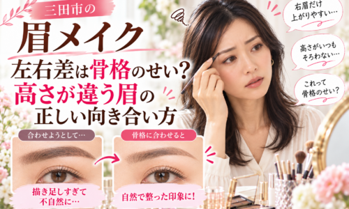 三田市の眉メイク｜左右の眉の高さが違う原因と骨格や表情に合わせた眉の整え方を解説。描き足しすぎた眉と自然なバランスに整えた眉を比較した画像