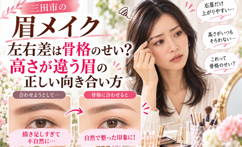 三田市の眉メイク｜左右の眉の高さが違う原因と骨格や表情に合わせた眉の整え方を解説。描き足しすぎた眉と自然なバランスに整えた眉を比較した画像